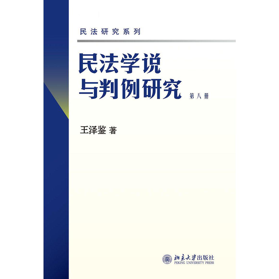 民法学说与判例研究(第8册)/民法研究系列