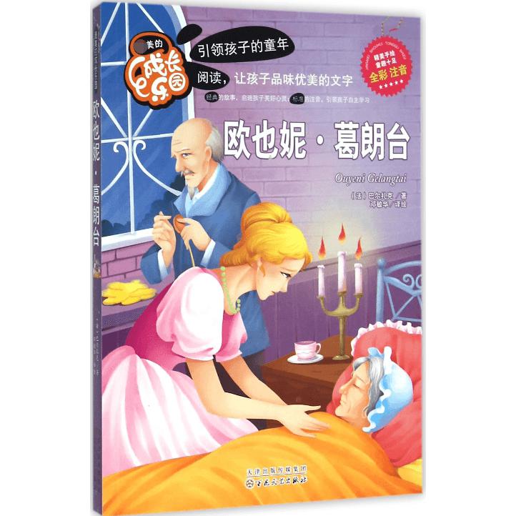 欧也妮·葛朗台（全彩注音）