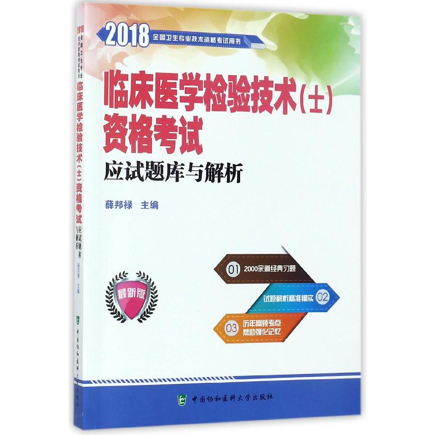 临床医学检验技术资格考试应试题库与解析