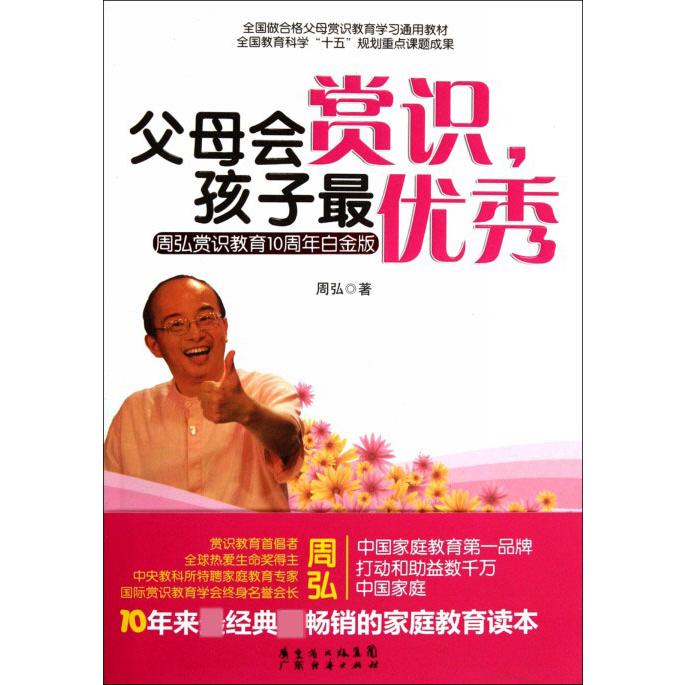 父母会赏识孩子最优秀(周弘赏识教育10周年白金版)