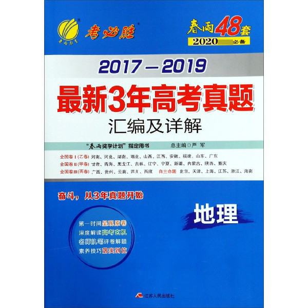 地理/2017-2019最新3年高考真题汇编及详解