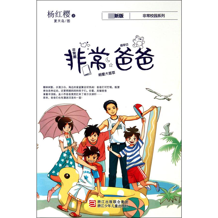 非常爸爸(最新版)/非常校园系列