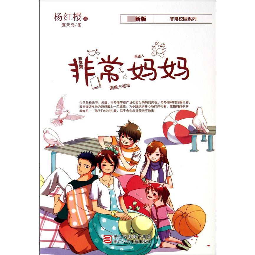 非常妈妈(最新版)/非常校园系列