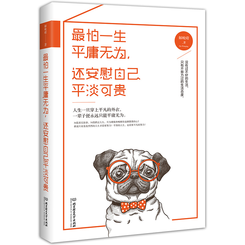 最怕一生平庸无为还安慰自己平淡可贵