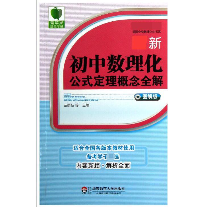 最新初中数理化公式定理概念全解（图解版）中学数理化生书系