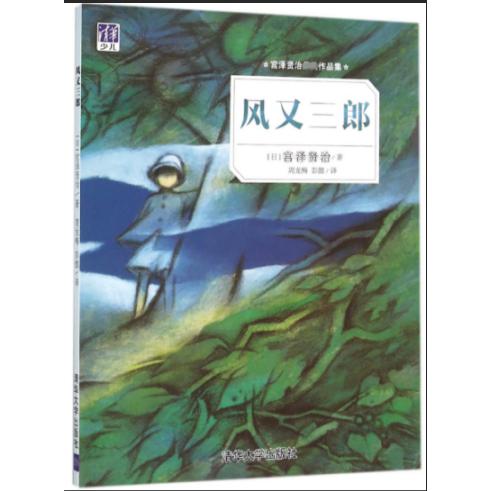 风又三郎（宫泽贤治作品集）