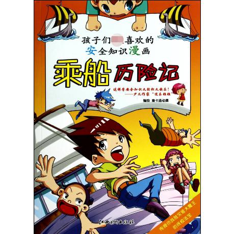 乘船历险记/孩子们喜欢的安全知识漫画