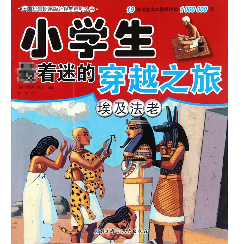 埃及法老/小学生着迷的穿越之旅
