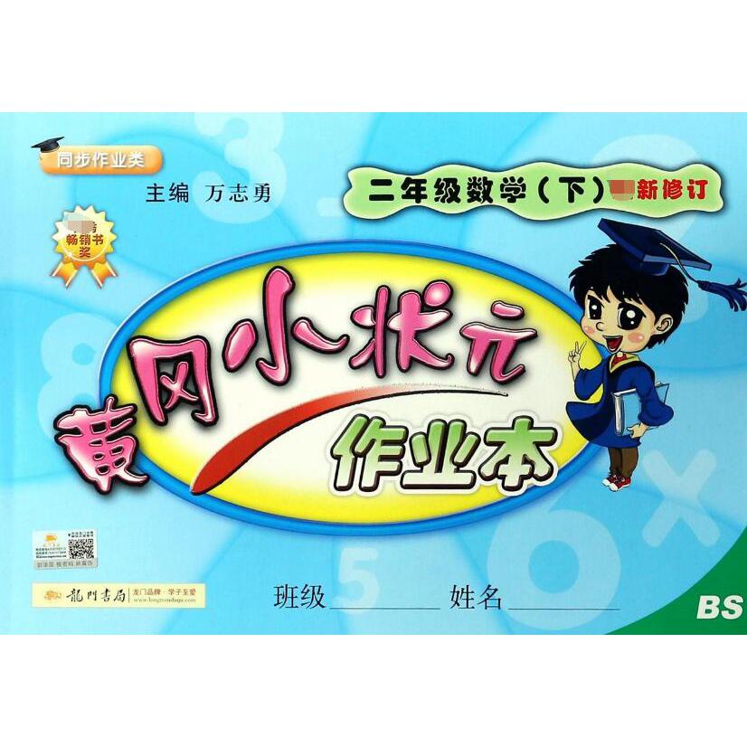二年级数学（下BS同步作业类新修订）/黄冈小状元作业本