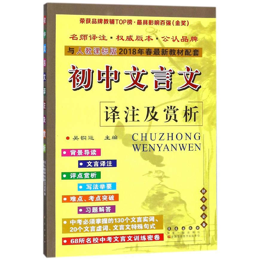 初中文言文译注及赏析（与人教课标版初中生2018年春教材配套）