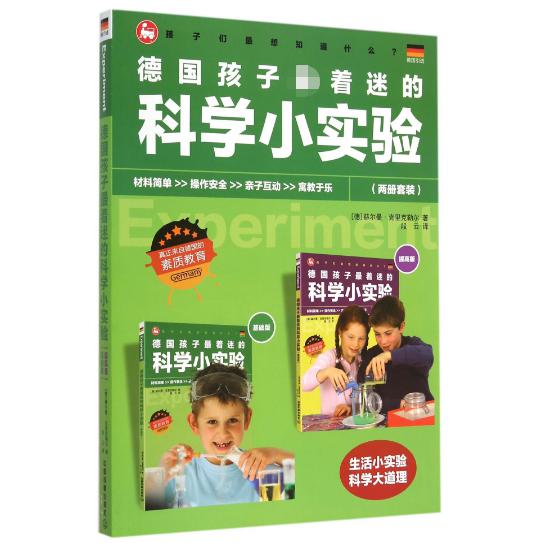 德国孩子着迷的科学小实验（共2册）