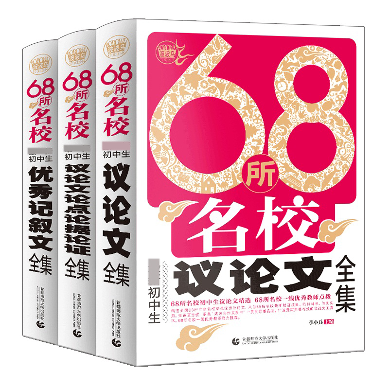 68所名校初中生记叙文+议论文论点论据论证+议论文全集 68所名校新颖论点论据