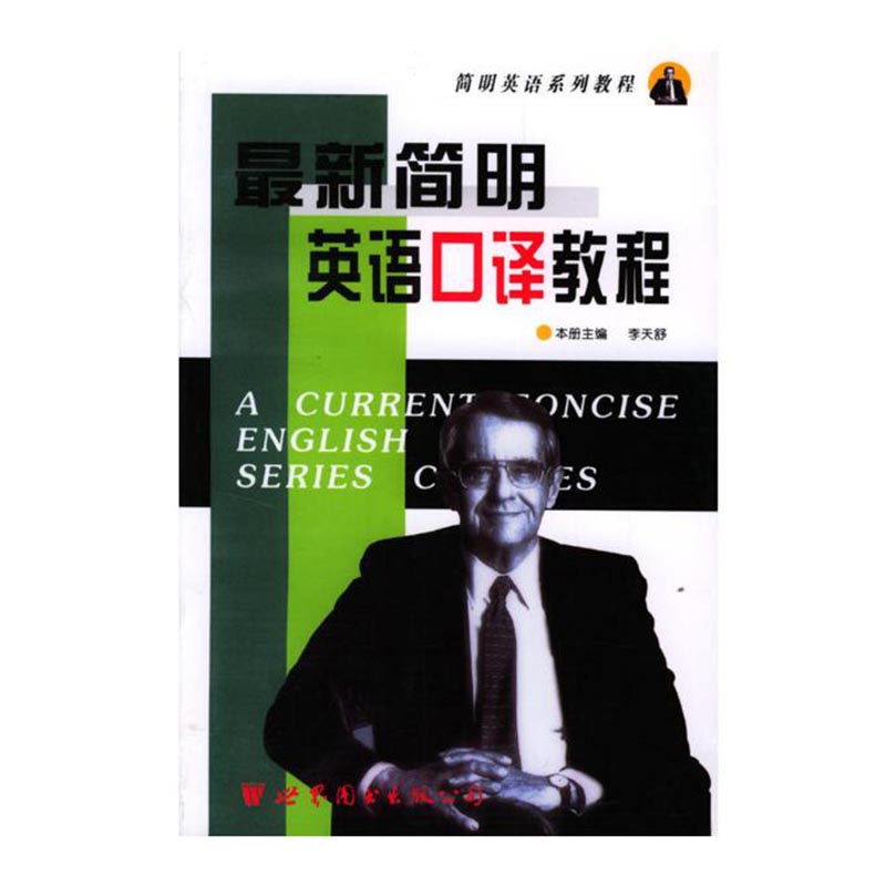最新简明英语翻译教程
