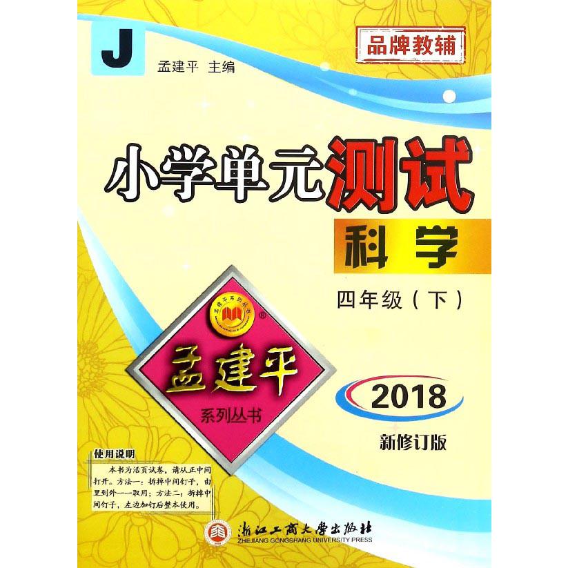 科学（4下J2018新修订版）/小学单元测试