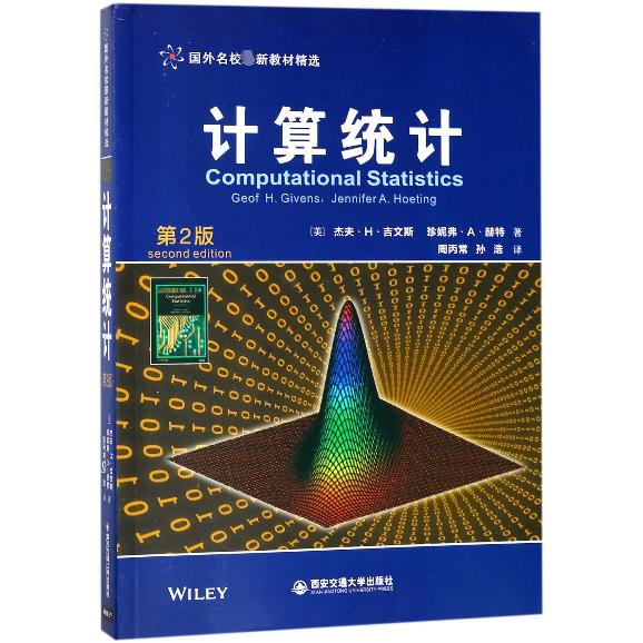 计算统计（第2版国外名校新教材精选）