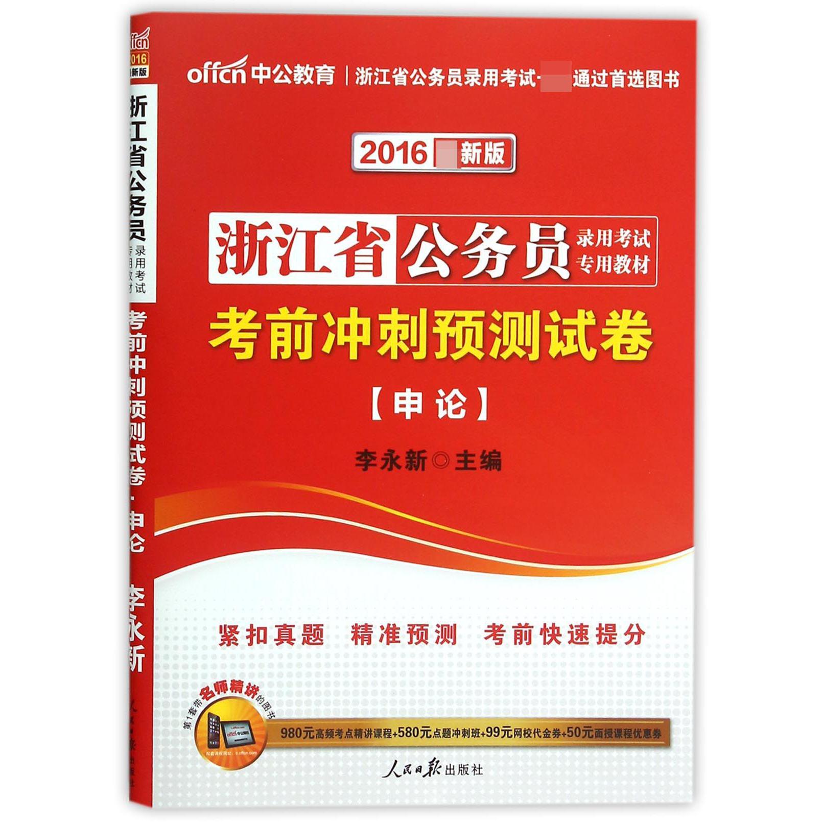 考前冲刺预测试卷（申论2016新版浙江省公务员录用考试专用教材）