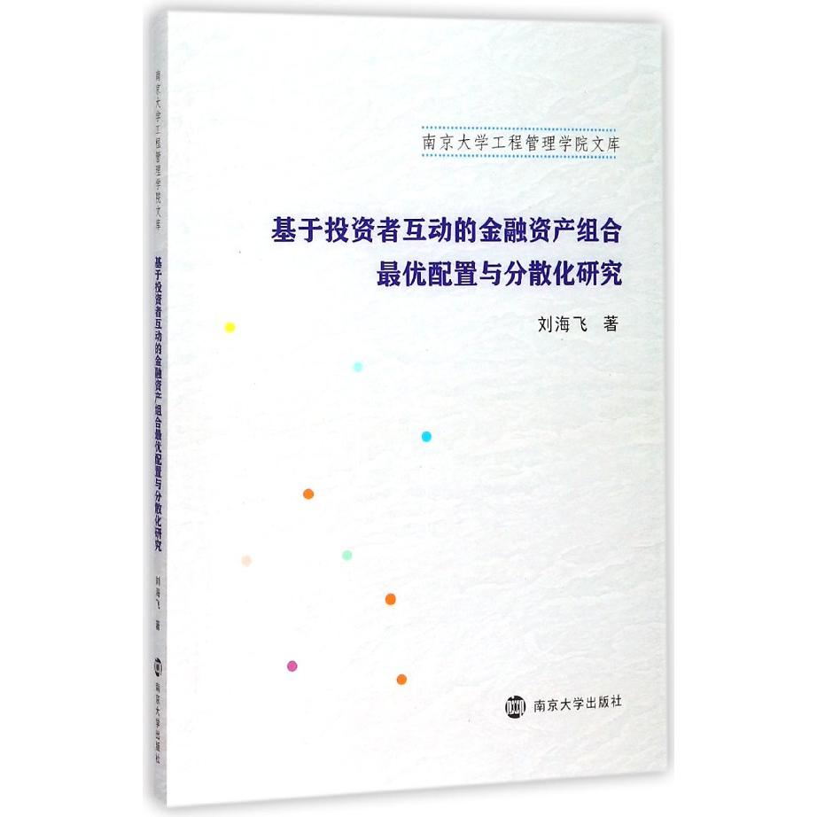 基于投资者互动的金融资产组合最优配置与分散化研究/南京大学工程管理学院文库
