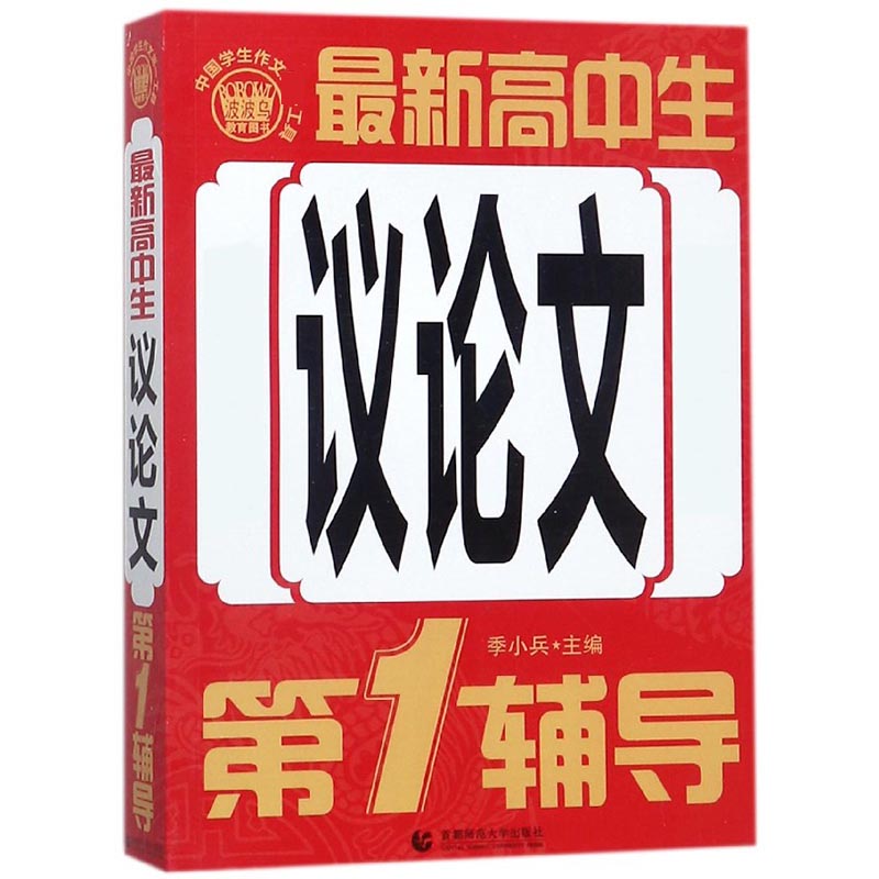 最新高中生议论文第1辅导