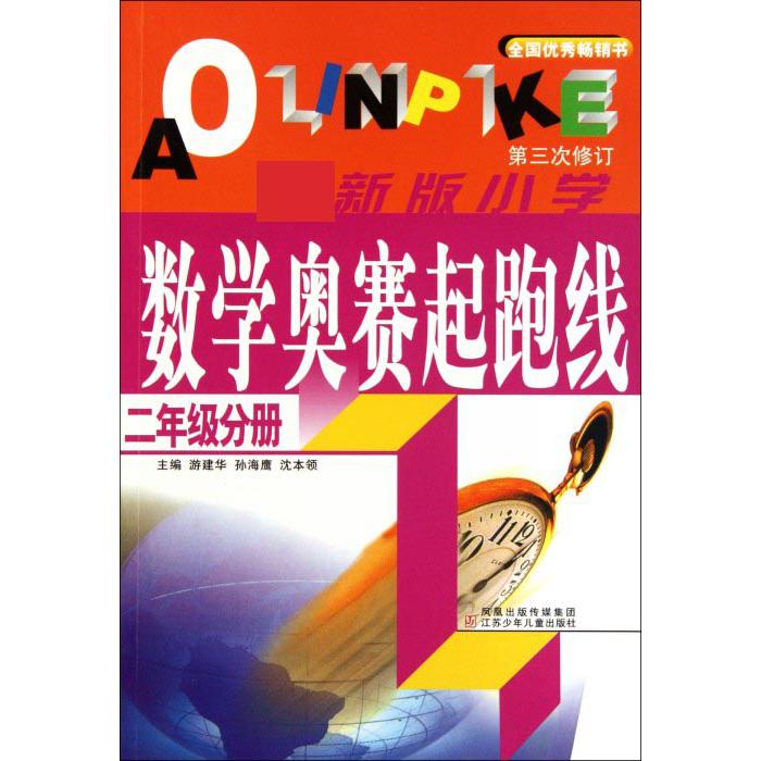 小学数学奥赛起跑线（2年级分册第3次修订）