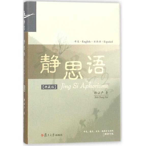 静思语（典藏版中文英文日文西班牙文对照新修订版）