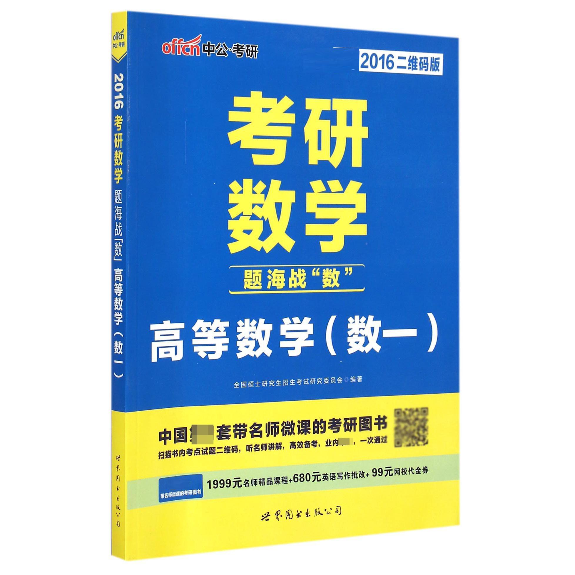 考研数学题海战数（高等数学数1新2016二维码版）