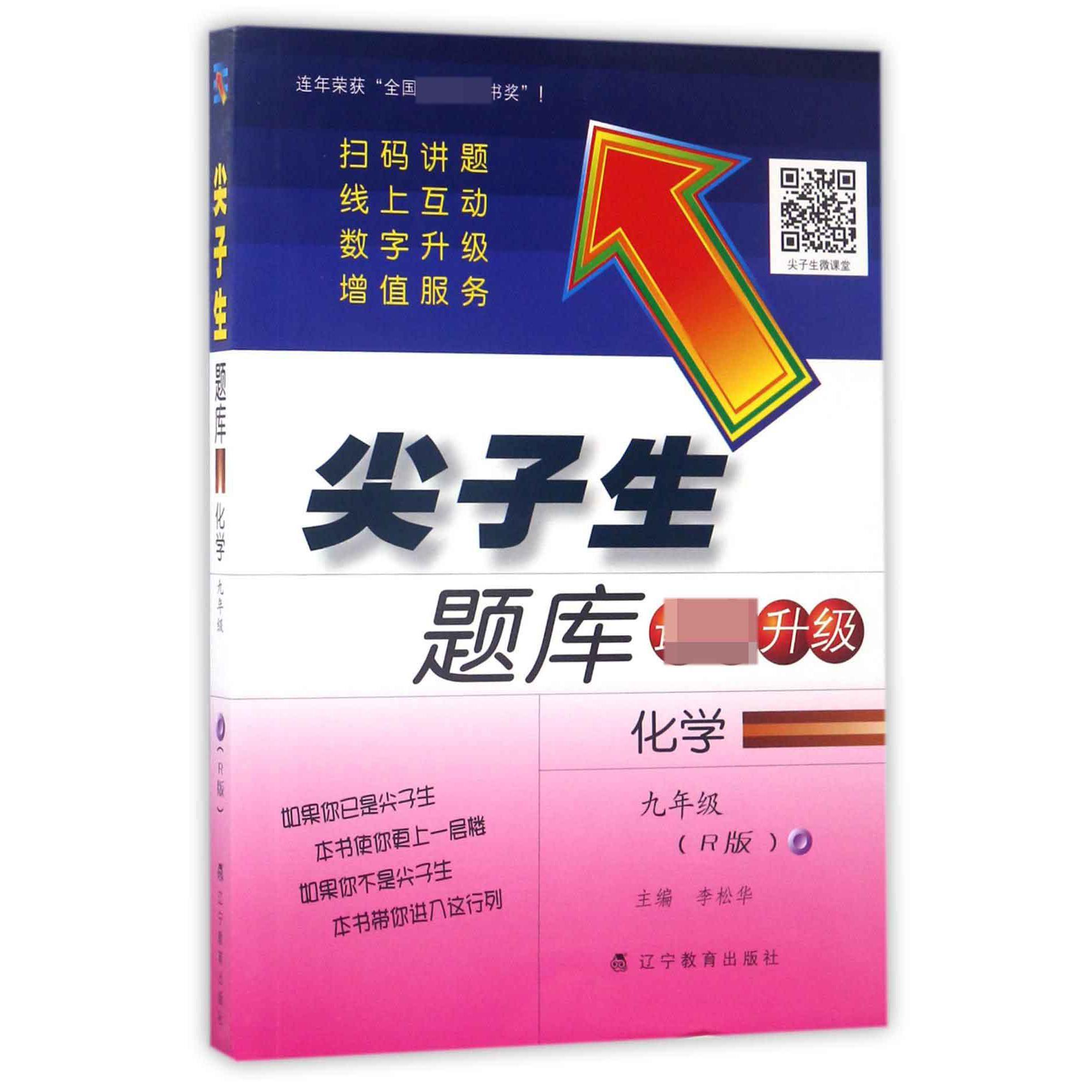 化学(9年级R版最新升级)/尖子生题库