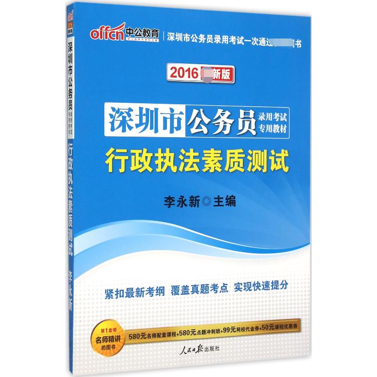 行政执法素质测试（2016新版深圳市公务员录用考试专用教材）
