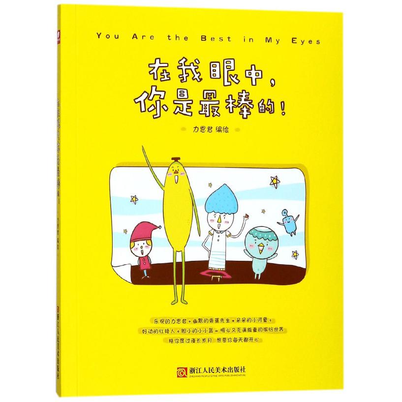 在我眼中你是最棒的