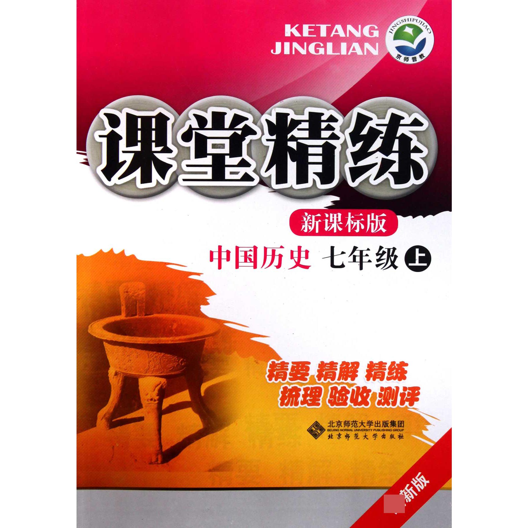 中国历史(7上新课标版最新版)/课堂精练