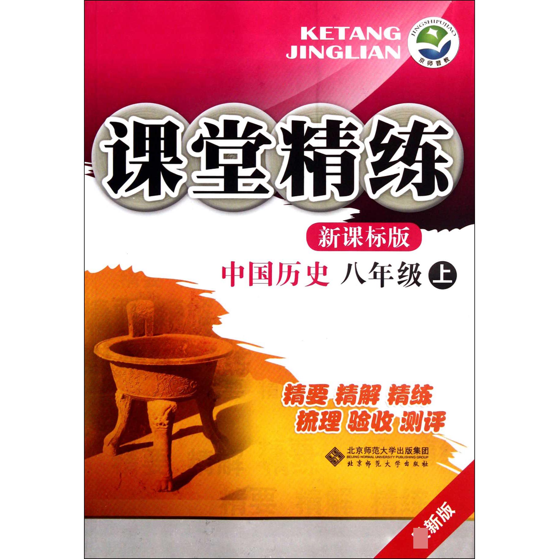中国历史(8上新课标版最新版)/课堂精练