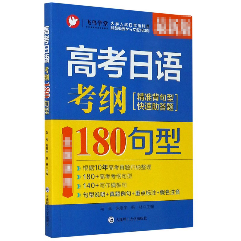 高考日语考纲180句型（精准背句型快速助答题最新版全国通用）