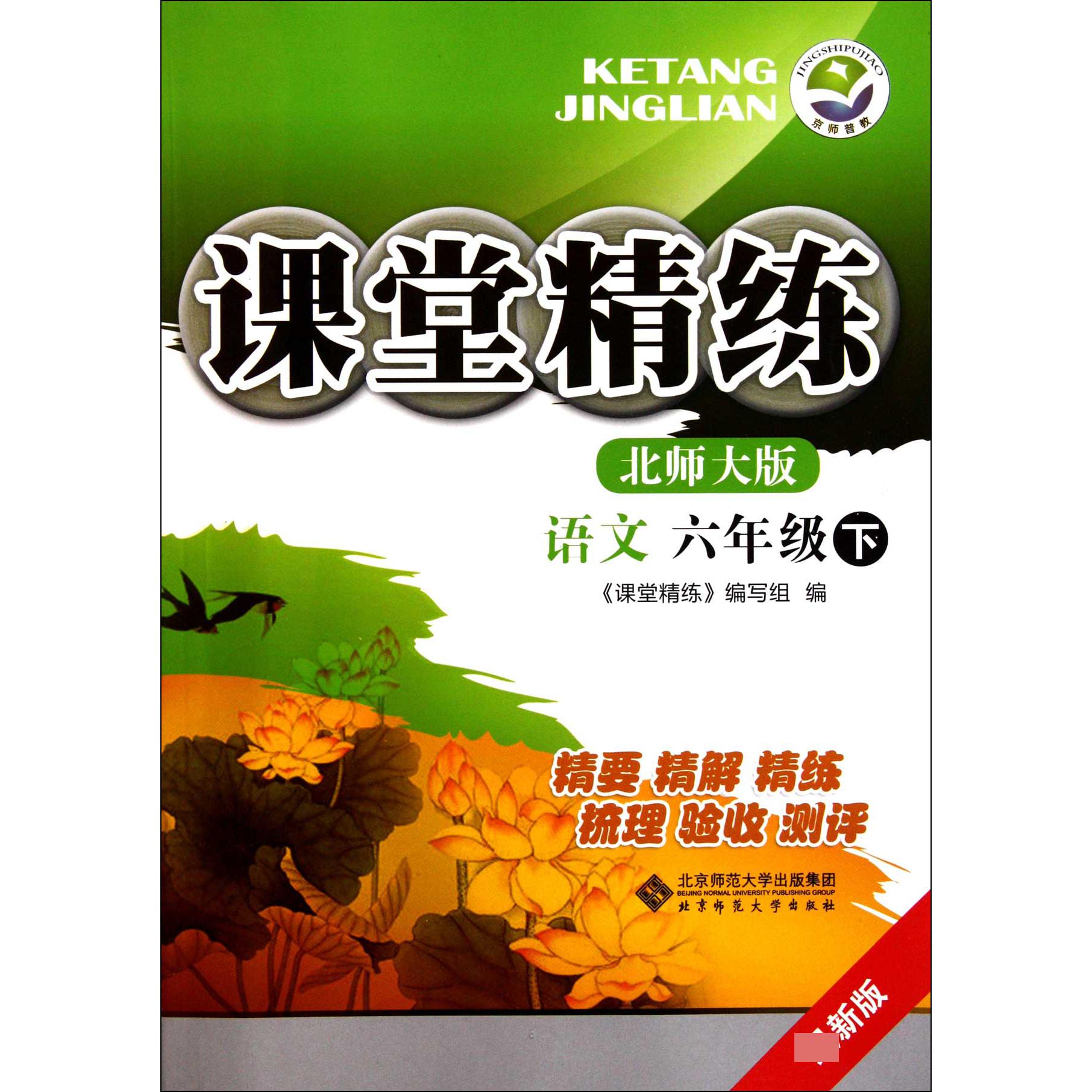 语文(6下北师大版最新版)/课堂精练