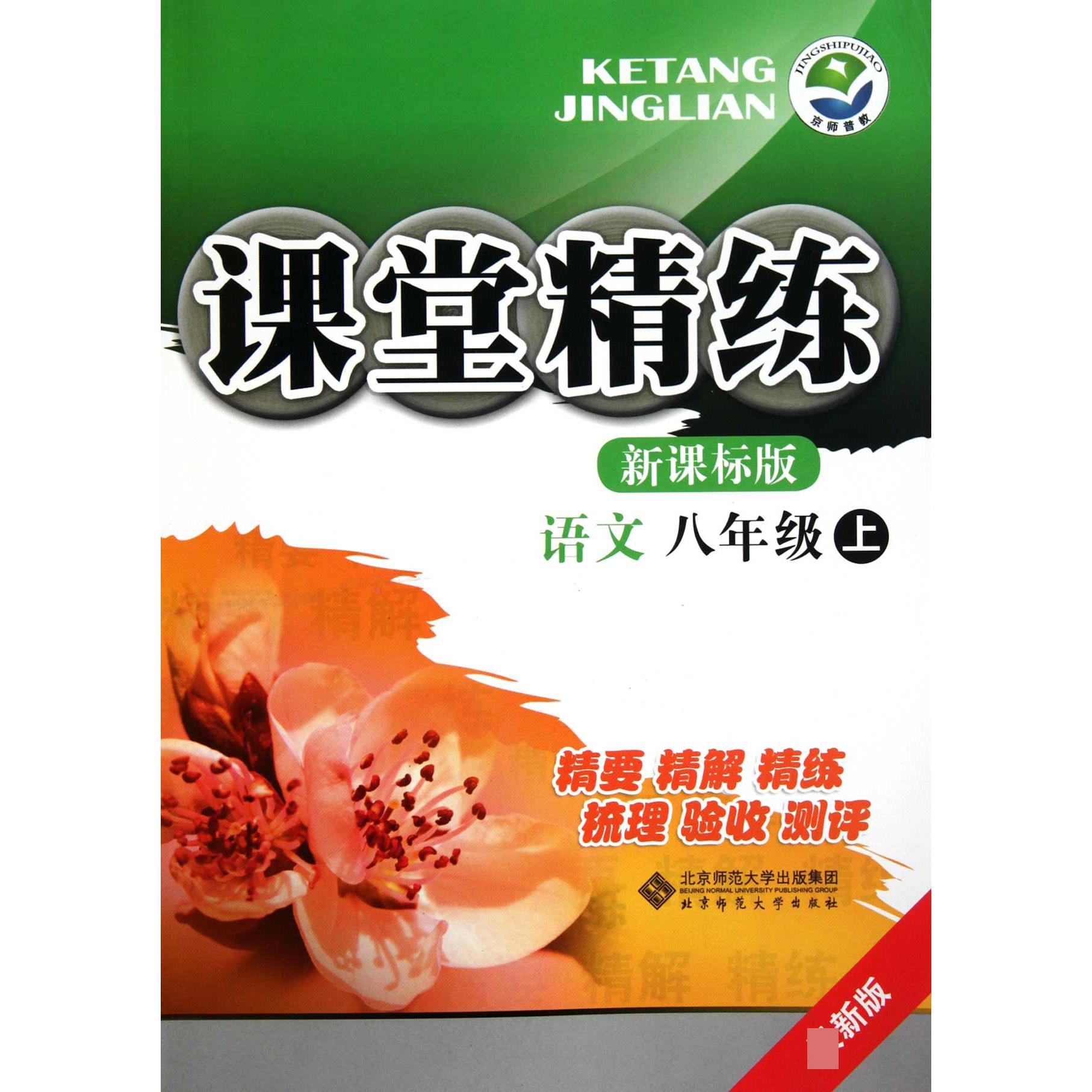 语文(8上新课标版最新版)/课堂精练