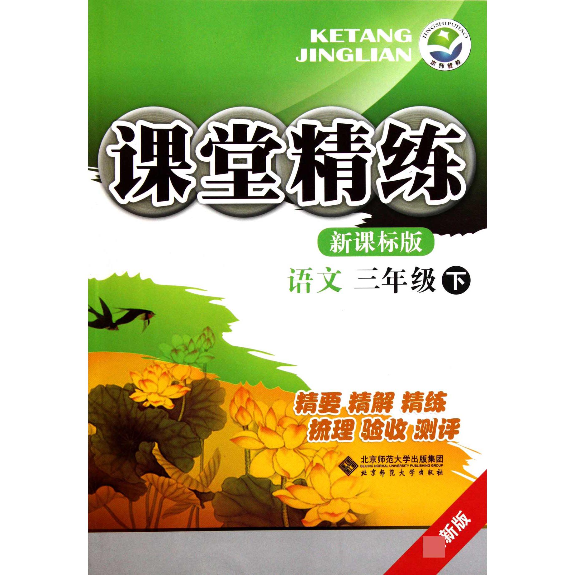 语文(3下新课标版最新版)/课堂精练