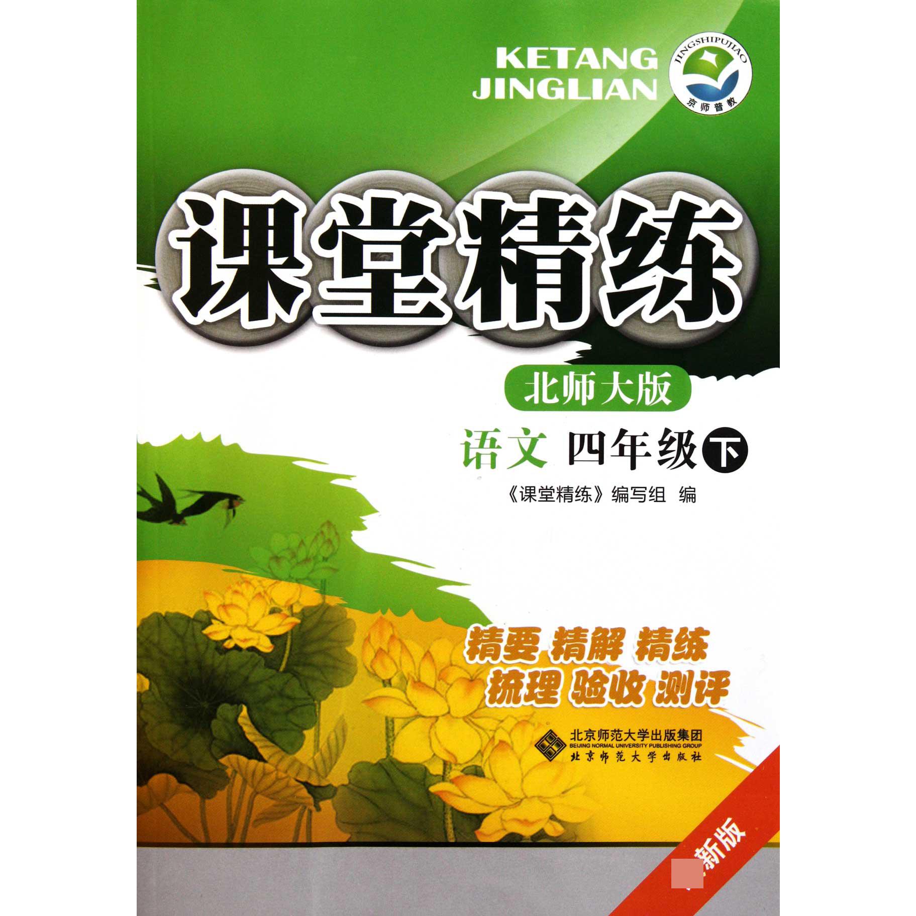 语文(4下北师大版最新版)/课堂精练