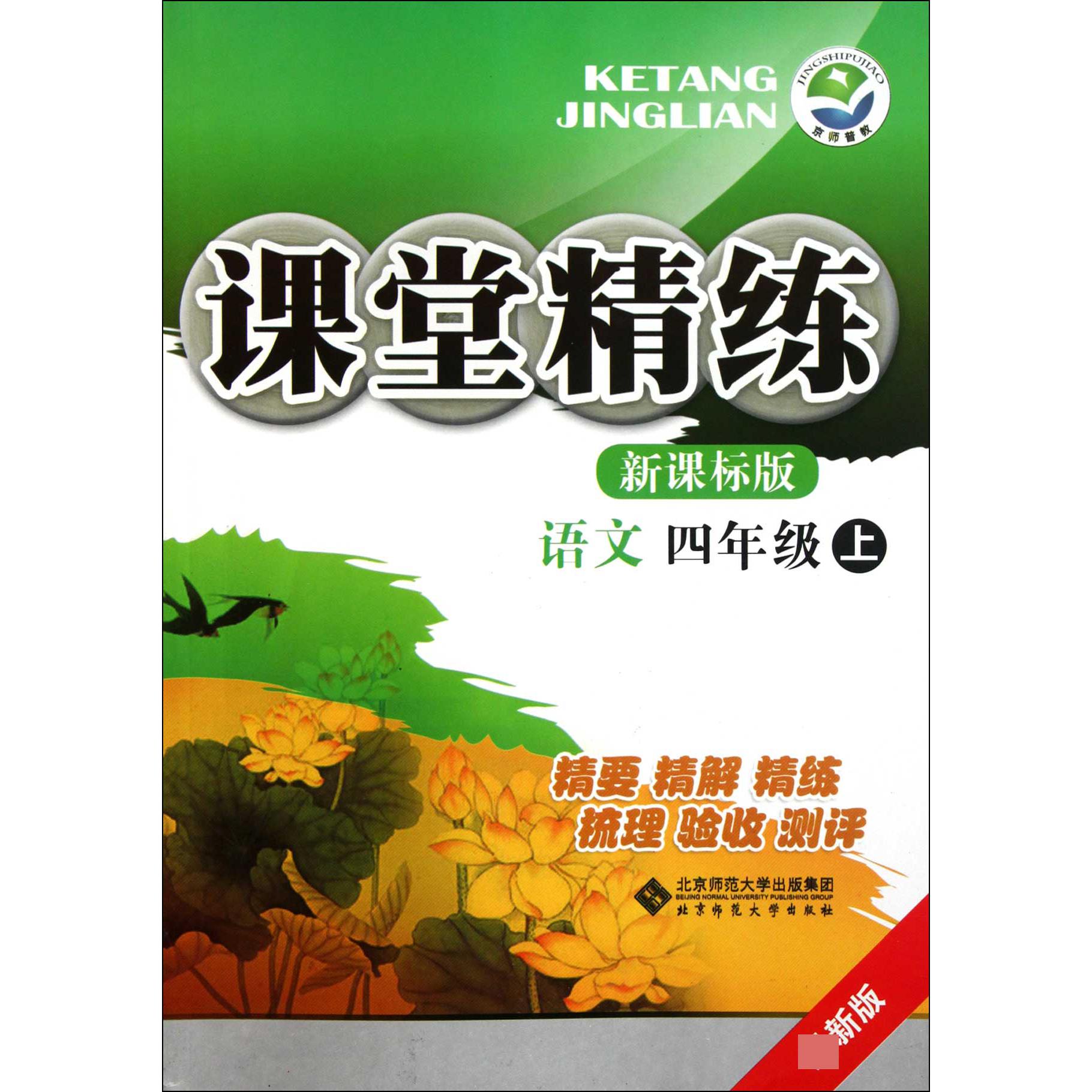 语文(4上新课标版最新版)/课堂精练