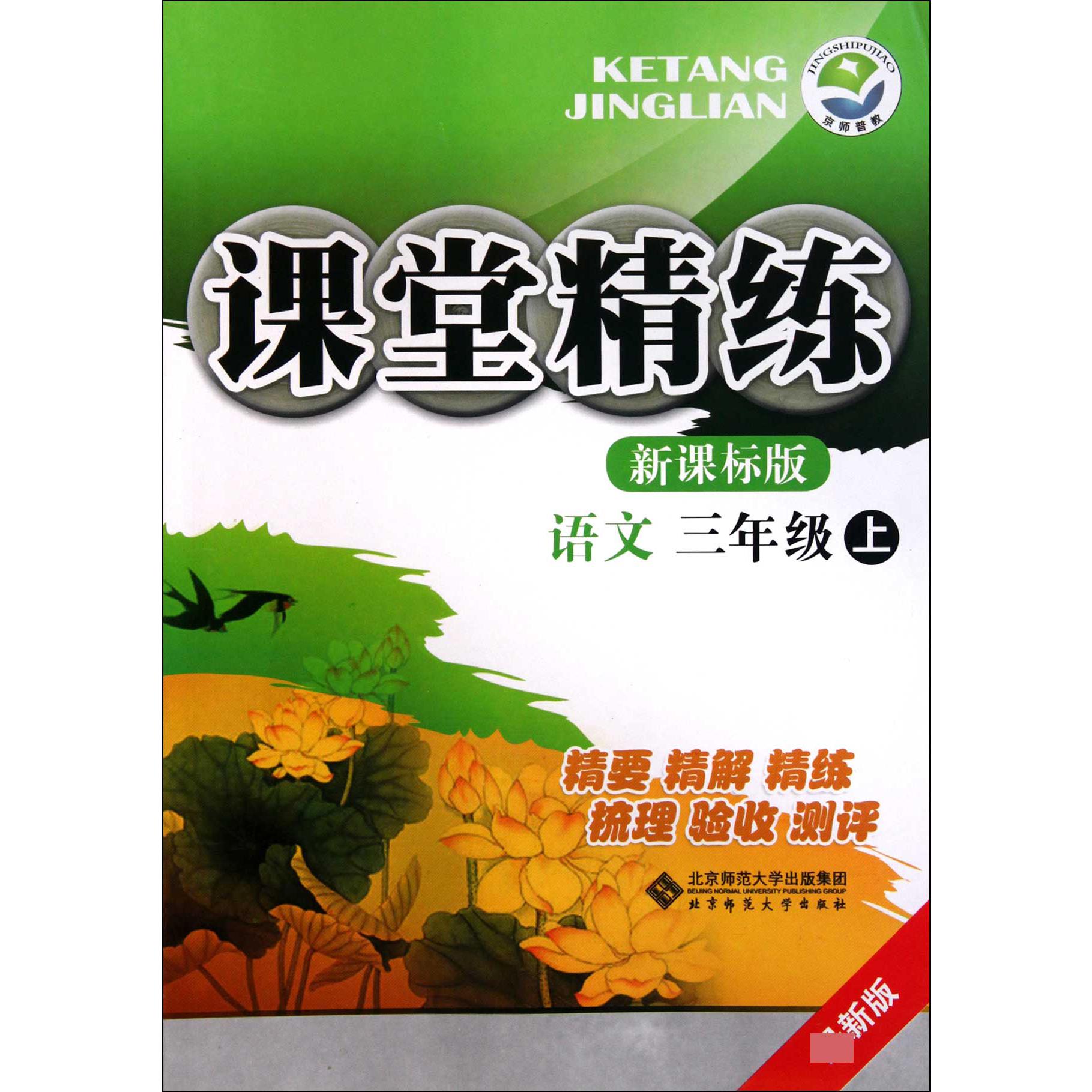 语文(3上新课标版最新版)/课堂精练