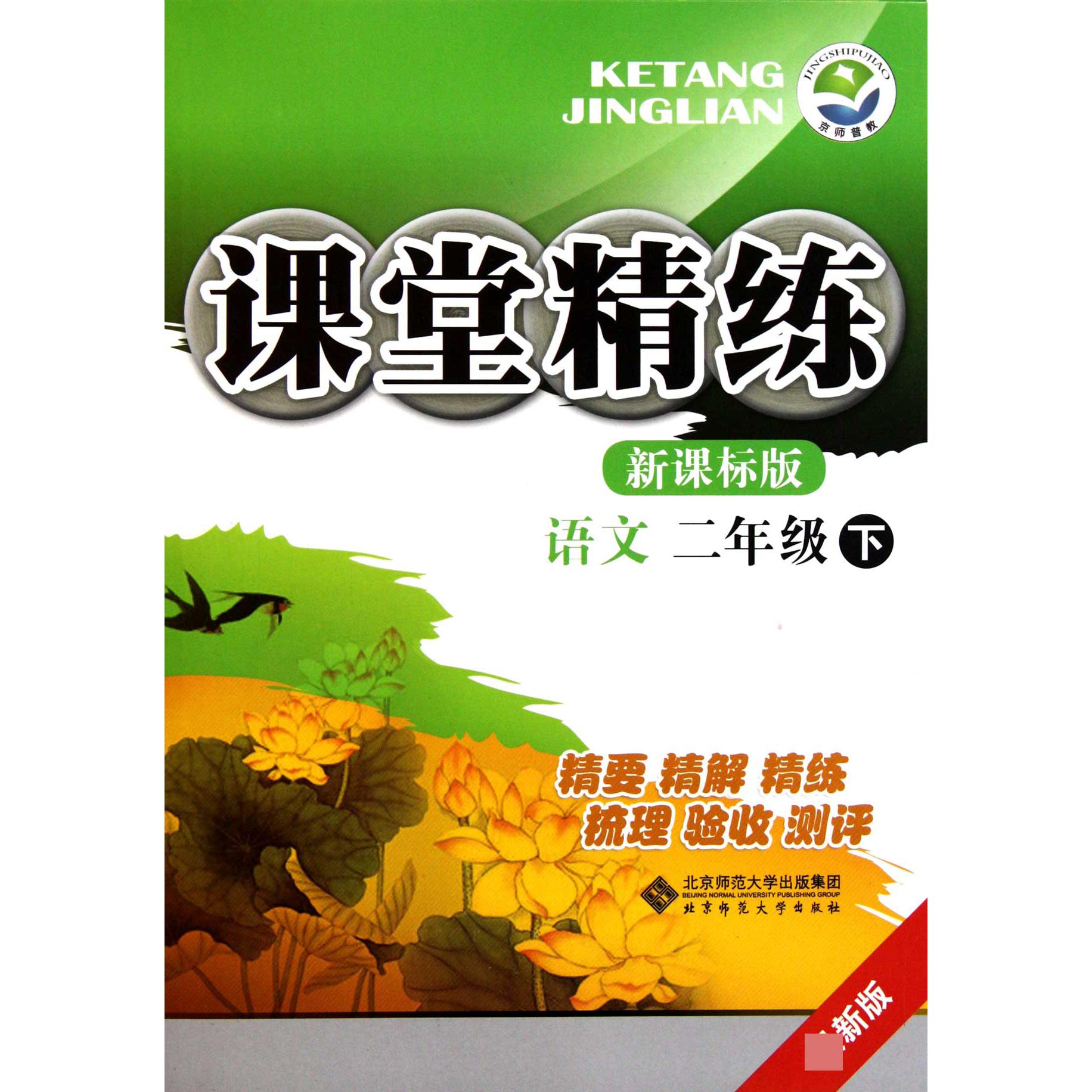 语文(2下新课标版最新版)/课堂精练
