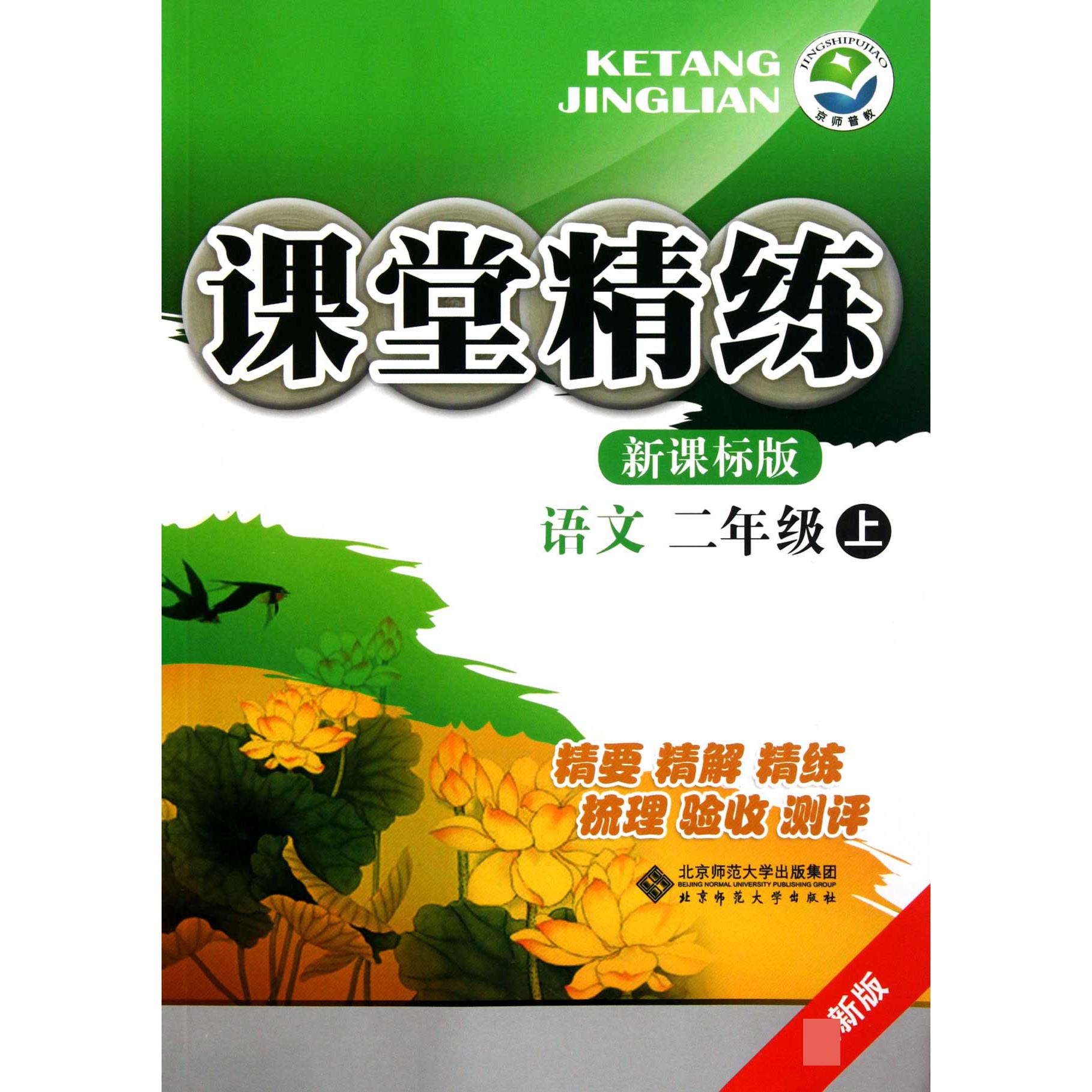 语文(2上新课标版最新版)/课堂精练