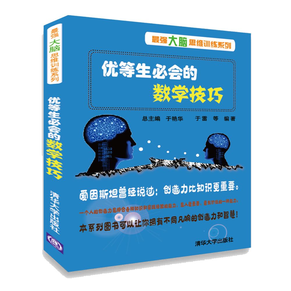 优等生必会的数学技巧/最强大脑思维训练系列