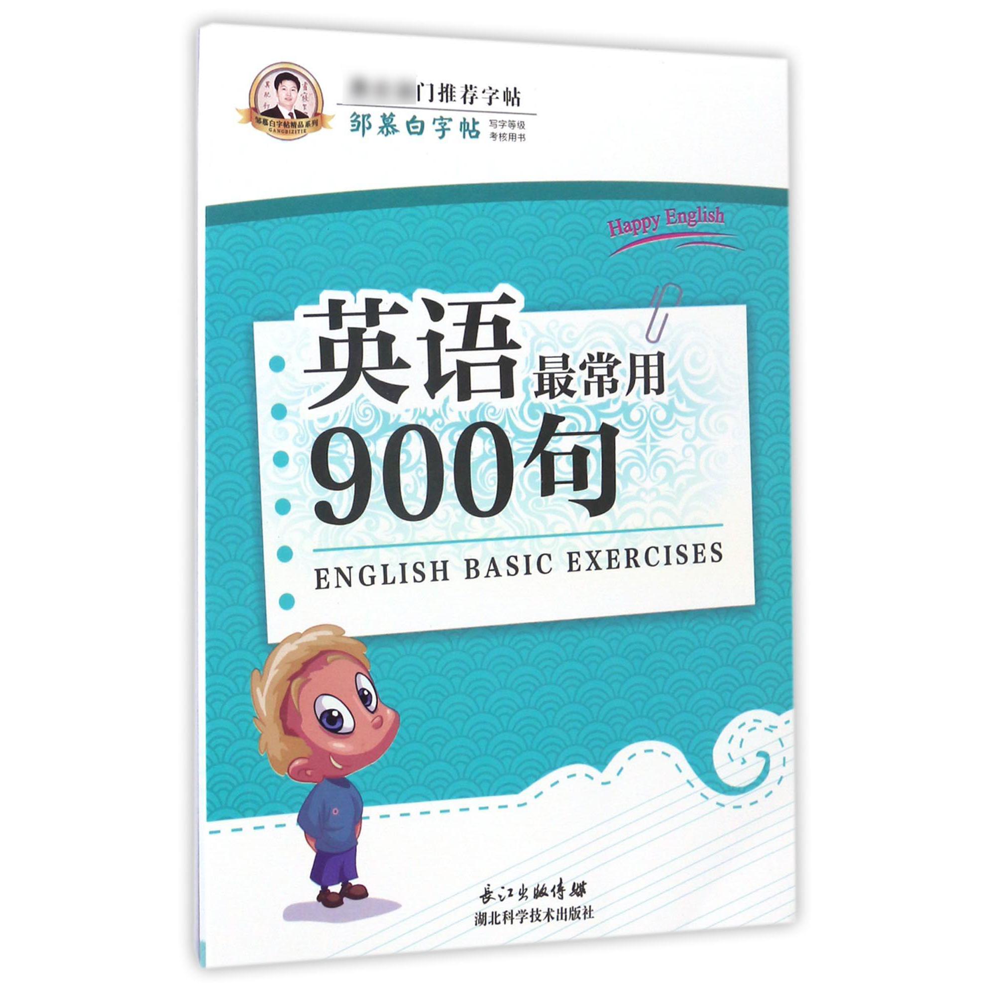 英语最常用900句/邹慕白字帖精品系列