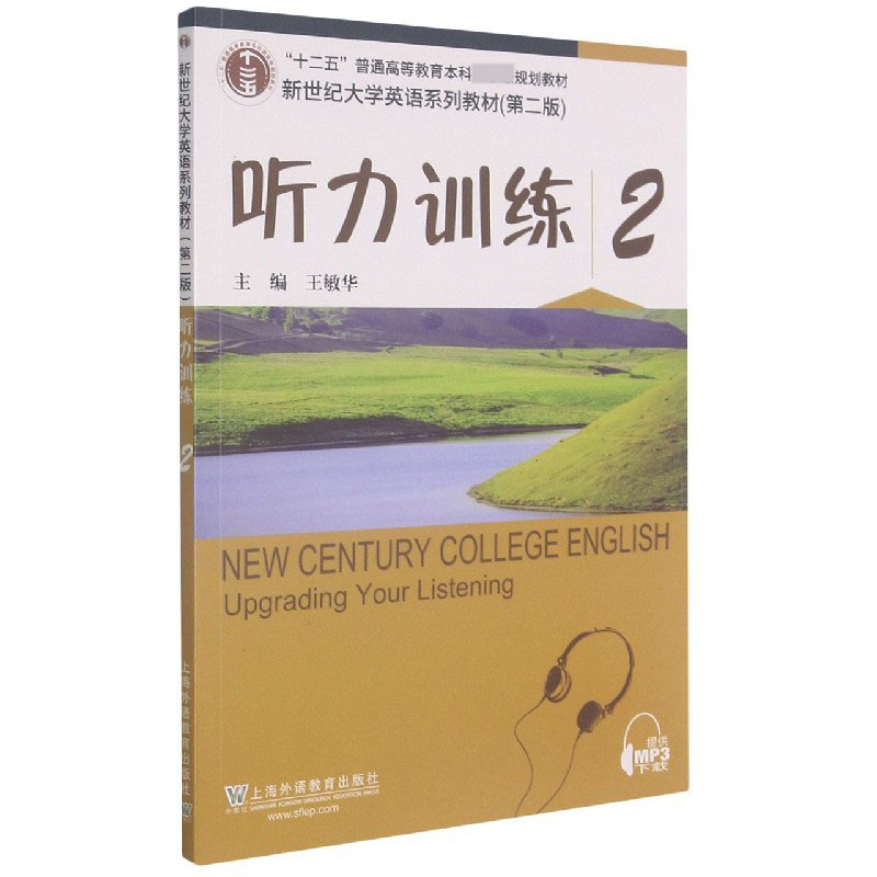 听力训练（2第2版新世纪大学英语系列教材十二五普通高等教育本科规划教材）