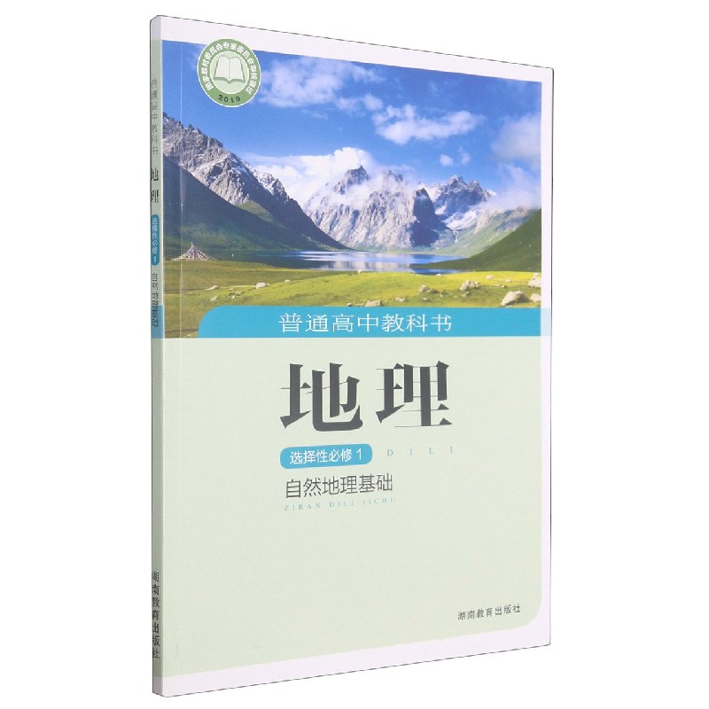 地理（选择性必修1自然地理基础）/普通高中教科书