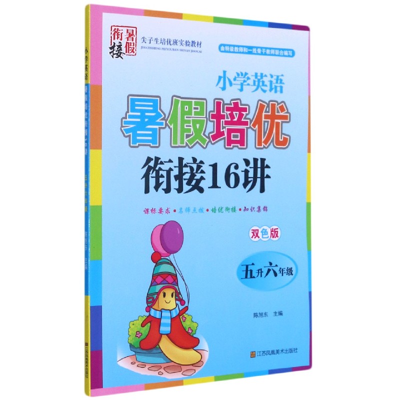 小学英语暑假培优衔接16讲（5升6年级双色版）