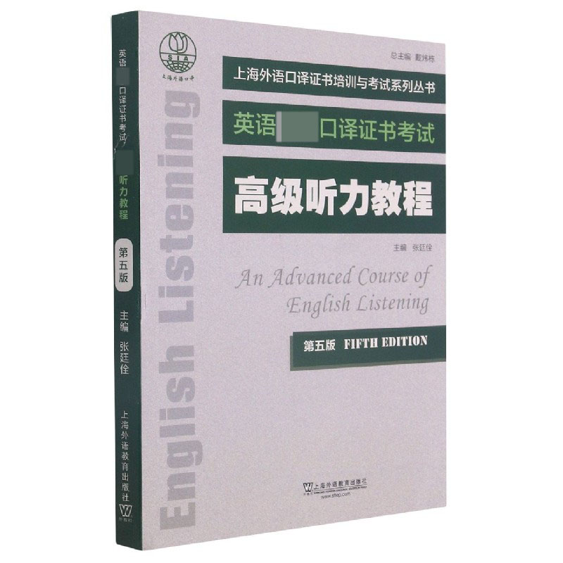 高级听力教程（第5版英语口译证书考试）/上海外语口译证书培训与考试系列丛书