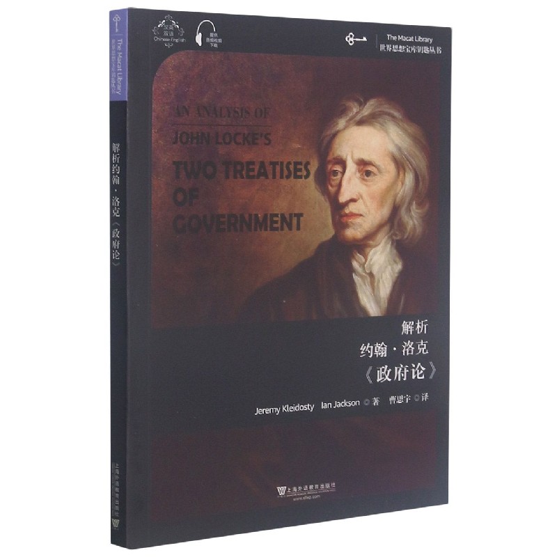 解析约翰·洛克政府论（汉英双语）/世界思想宝库钥匙丛书