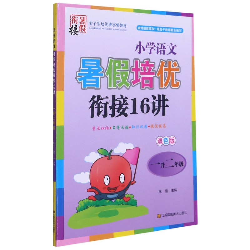 小学语文暑假培优衔接16讲（1升2年级双色版）