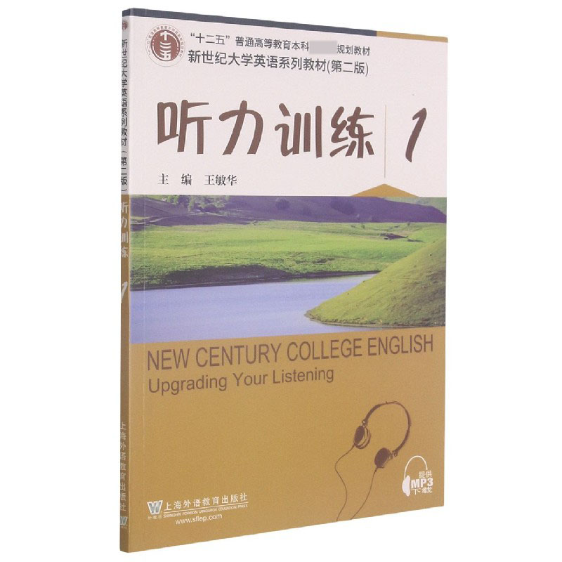听力训练（1第2版新世纪大学英语系列教材十二五普通高等教育本科规划教材）
