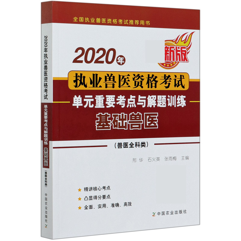 2020年执业兽医资格考试单元重要考点与解题训练（基础兽医兽医全科类最新版全国执业兽