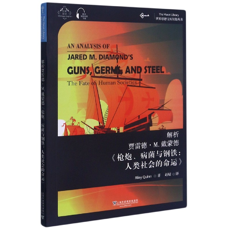 解析贾雷德·M.戴蒙德病菌与钢铁人类社会的命运（汉英双语）/世界思想宝库钥匙丛书